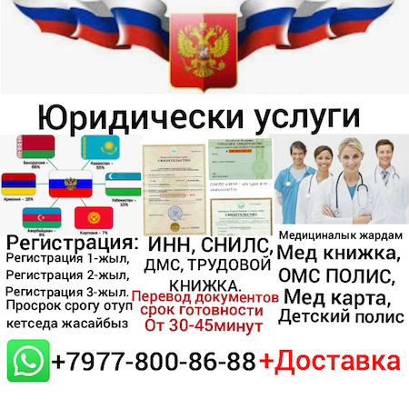 ПЕРЕВОД,РЕГИСТРАЦИЯ,ИНН,СНИЛС,ПРОВЕРКА БАЗЫ,ДМС,ОМС,МЕД КНИЖКА. ПЕРЕВОД,РЕГИСТРАЦИЯ,ИНН,СНИЛС,ПРОВЕРКА БАЗЫ,ДМС,ОМС,МЕД КНИЖКА.