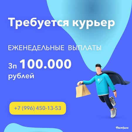 Требуется курьер! Зарплата до 100 000руб. Требуется курьер! Зарплата до 100 000руб.