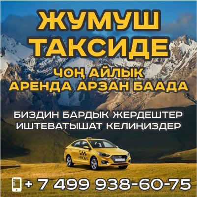 +7 499 938-60-75 Жумуш таксиде. Аренда арзан баада +7 499 938-60-75 Жумуш таксиде. Аренда арзан баада