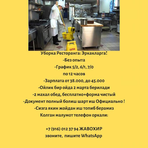 Ресторан Уборкасига Тунги сменага Эркакларни таклиф киламиз Ресторан Уборкасига Тунги сменага Эркакларни таклиф киламиз