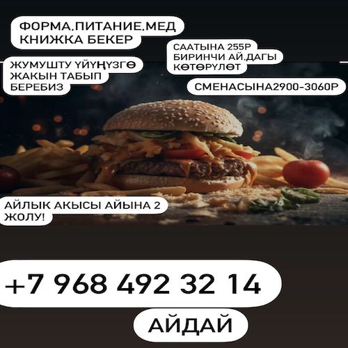 Жумушчулар керек!Сменасына 3300-3400