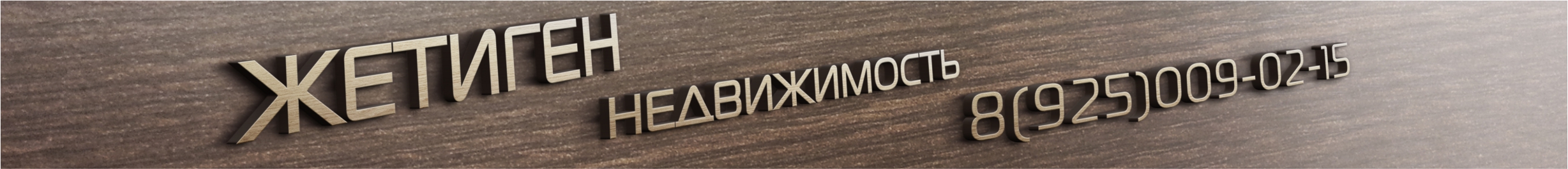 Жетиген Жетиген