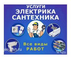 ЭЛЕКТРИК  САНТЕХНИК РЕМОНТ СРОЧНЫЙ  ВЫЕЗД  ОПЫТ 15 ЖЫЛ❤️❤️❤️✊️✊️✊️✅️✅️✅️