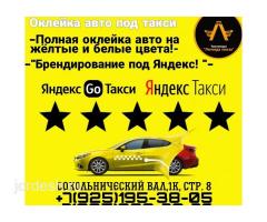 ОКЛЕЙКА  путевойА4+акция  оклейка пленкой такси страховка