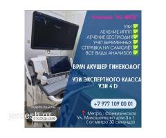 ЭКСПЕРТНЫЙ 4D УЗИ ГИНЕКОЛОГИЯ 24часа +7977 109 00 01  Ⓜ️ Фонвизинская (30 секунда от метро)
