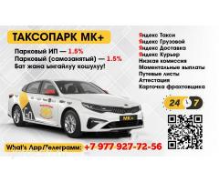 ✅️ТАКСОПАРК  МК+    ✅️ПОДКЛЮЧЕНИЕ К ЯНДЕКС ТАКСИ 1.1% ГРУЗОВОЙ ДОСТАВКА 2️⃣4️⃣/7️⃣