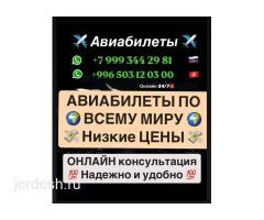 ✈️АВИАБИЛЕТЫ ✈️ по всему миру по низкой цене ☎️+79993442981 whatsApp