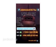 ✈️АВИАБИЛЕТЫ ✈️ по всему миру по низкой цене ☎️+79993442981 whatsApp