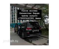 Москва Казахстан кирди чыкты без посредник ☎️+79993442981 whatsApp