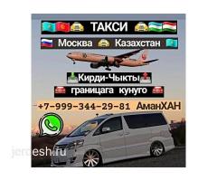 Москва Казахстан кирди чыкты без посредник ☎️+79993442981 whatsApp