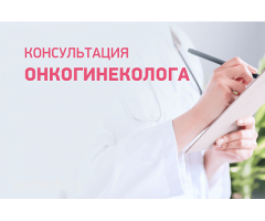Гинекология Мамолог Онкогинеколог