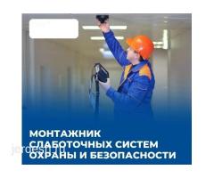 Слаботочкага Монтажниктер керек! 10 бала. Приветствуем бригады!  Монтажники по Слаботочным Системам!
