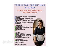 В ОТЕЛЬ СРОЧНО ЖУМУШКА ЧАКЫРАБЫЗ *ГОРНИЧНАЯ*