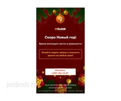 Мбулак, Молбулак. Эн арзан процент менен, страховка, комиссиясы жок.