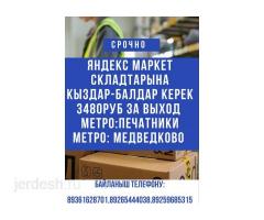 3480 р сменге Яндекс Маркет складка жумушчулар керек!