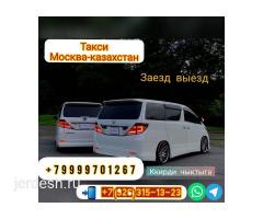 Такси Москва-Казакстан Кирди-чыктыга аар куну чыгабыз без босрединик