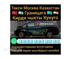 Такси Москва-Казакстан Кирди-чыктыга аар куну чыгабыз без босрединик