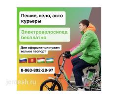 ЭЛЕКТРОВЕЛО БЕСПЛАТНО / ПЕШИЙ, ВЕЛО, АВТО КУРЬЕРЛЕР / БЕРЕМ БЕЗ ДОКУМЕНТОВ / ЛЮБОЙ РАЙОН / С 16 ЛЕТ
