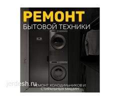 РЕМОНТ ХОЛОДИЛЬНИКОВ И СТИРАЛЬНЫХ МАШИН+ САНТЕХНИКА
