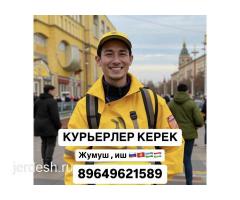 КУРЬЕРЛЕР КЕРЕК / ДО 8400 РУБ.ДЕНЬ / ОПЛАТА КАЖДЫЙ ДЕНЬ / СВОБОДНЫЙ ГРАФИК / РАБОТА В ВАШЕМ РАЙОНЕ