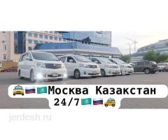 Такси Москва Казахстан кирди чыкты без посредник и без пересадка таможняга озубуз алып кирип чыгабыз