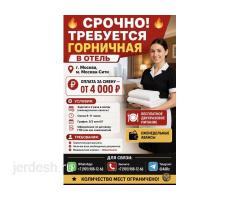 СРОЧНО ОТЕЛЬГЕ ГОРНИЧНАЯ  КЕРЕК  С МЕД КНИЖКОЙ , СМЕНА ОТ 4.000Р