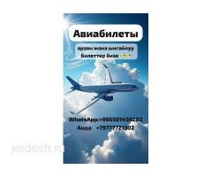 +79777721302   ушул номерге байланышыныздар!!Авиа билеты!!