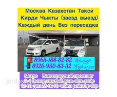 Москва Казахстан Такси  ☎️8965-188-82-82 Заезд Выезд Каждый День