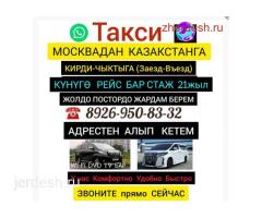 Москва Казахстан Такси  ☎️8965-188-82-82 Заезд Выезд Каждый День