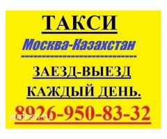 Москва Казахстан Такси  ☎️8965-188-82-82 Заезд Выезд Каждый День