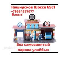 АВТОСЕРВИС КАШИРСКОЕ ШОССЕ 69с1 БЕЗ САМОЗАНЯТЫЙ УЛАЙБЫЗ Страховка БЕЗ БАЗЫ1000 КИС АРТ АТТЕТАЦИЯ