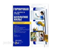 НА УБОРКУ В ОТЕЛЬ КЫЗДАР КЕРЕК
