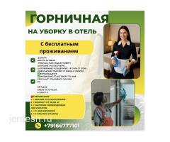 НА УБОРКУ В ОТЕЛЬ КЫЗДАР КЕРЕК