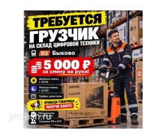 Грузчик 20 бала  керек! день/ночь смена! Смена - 5000 рублей