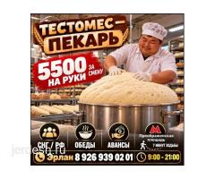 Пекарга эркек балдар керек!  5.500 р-cмена!  обед бекер!