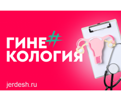 ГИНЕКОЛОГИЯ ❤️Стаж более 10лет❤️Сужение влагалища❤️Детская гинекология❤️УЗИ❤️