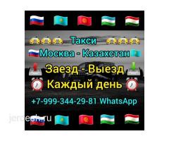 Такси Москва Казахстан Заезд-Выезд Каждый день! Без пересадки +79268223513  WhatsaApp  Бар
