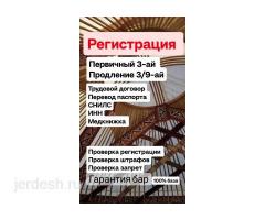 Регистрация 3/9ай г.Москва