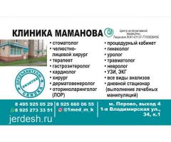 УЗИ премиального класса. УРОЛОГ. Стоматолог. ГИНЕКОЛОГ.  Доктора с опытом работы! Клиника Маманова.