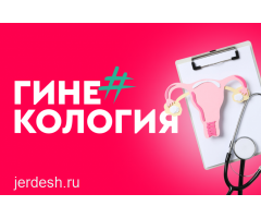 Лечение воспалительных заболеваний женских половых органов!❤️Все виды анализов!Подкожный имплант!❤️