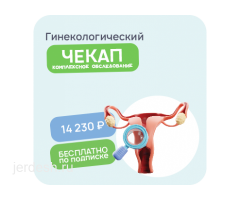 Лечение воспалительных заболеваний женских половых органов!❤️Все виды анализов!Подкожный имплант!❤️