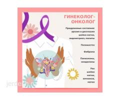 +79916457346 ЧАЛЫНЫЗДАР! Круглосуточно ПРИЕМ ГИНЕКОЛОГА скидка 50%! Стаж более 10лет!