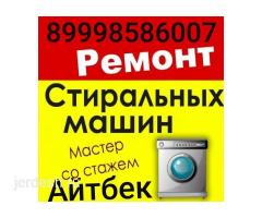 Ремонт стиральных машин !!!