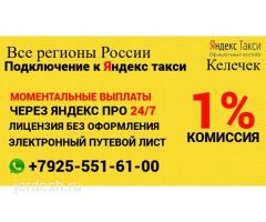 Яндекс таксиге улайбыз.+79255516100