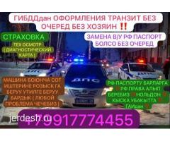 ✅✅❇️❇️‼️‼️ЗАМЕНА ПРАВА( В/У) ПАСПОРТ РФ БОЛДУ‼️ТРАНЗИТ ‼️‼️ ОФОРМЛЕНИЯ  ‼️‼️БЕЗ ОЧЕРЕДЕ‼️❇️❇️✅✅