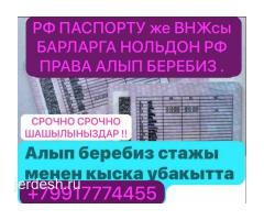 ✅✅❇️❇️‼️‼️ЗАМЕНА ПРАВА( В/У) ПАСПОРТ РФ БОЛДУ‼️ТРАНЗИТ ‼️‼️ ОФОРМЛЕНИЯ  ‼️‼️БЕЗ ОЧЕРЕДЕ‼️❇️❇️✅✅