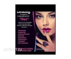 ОКУУ БОРБОРУ « NAZ».!!! КУРСЫ ; МАНИКЮРА и ПЕДИКЮРА и МАССАЖА.!!! 100% ТРУДОУСТРОЙСТВА