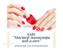 ОКУУ БОРБОРУ « NAZ».!!! КУРСЫ ; МАНИКЮРА и ПЕДИКЮРА и МАССАЖА.!!! 100% ТРУДОУСТРОЙСТВА