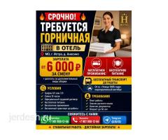 СРОЧНО ОТЕЛЬГЕ ГОРНИЧНАЯ КЕРЕК, ЖАТАКАНАСЫ АР, СМЕНА ОТ 6000Р