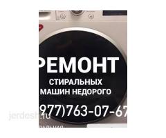 Ремонт стиральный машин
